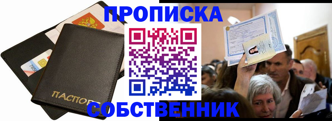 временная регистрация собственник в Краснокаменске